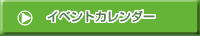 �C�x���g�J�����_�[