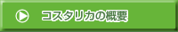 �R�X�^���J�̊T�v